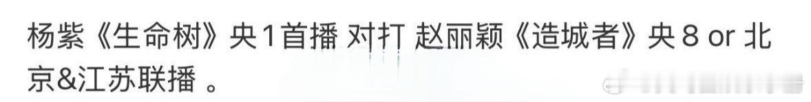🍉网传赵丽颖《造城者》 杨紫《生命树》同档期播出，你期待谁的剧？
