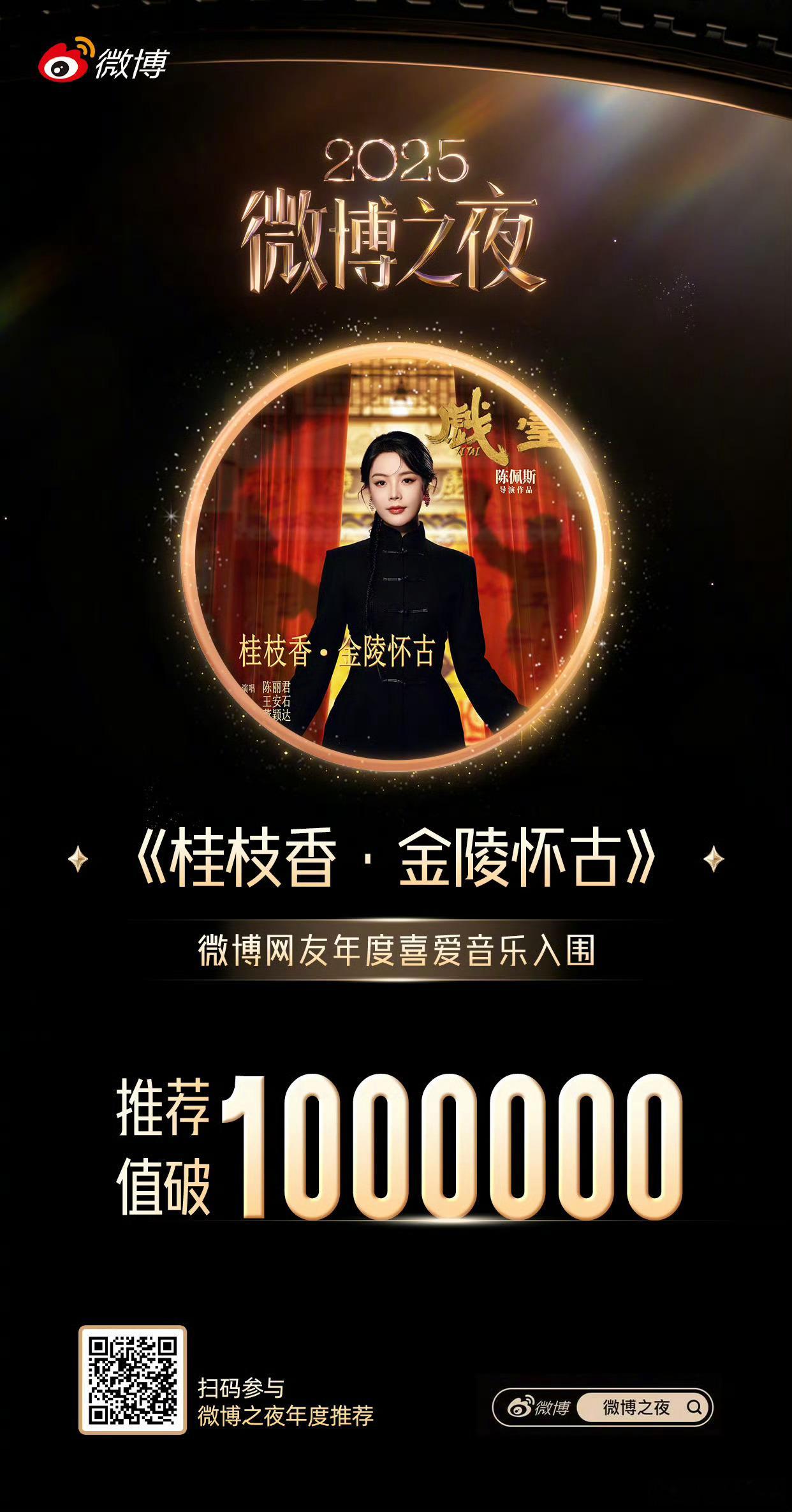 【🏆微博之夜年度推荐 荣耀里程碑】恭喜演唱的《桂枝香·金陵怀古》在微博网友年度