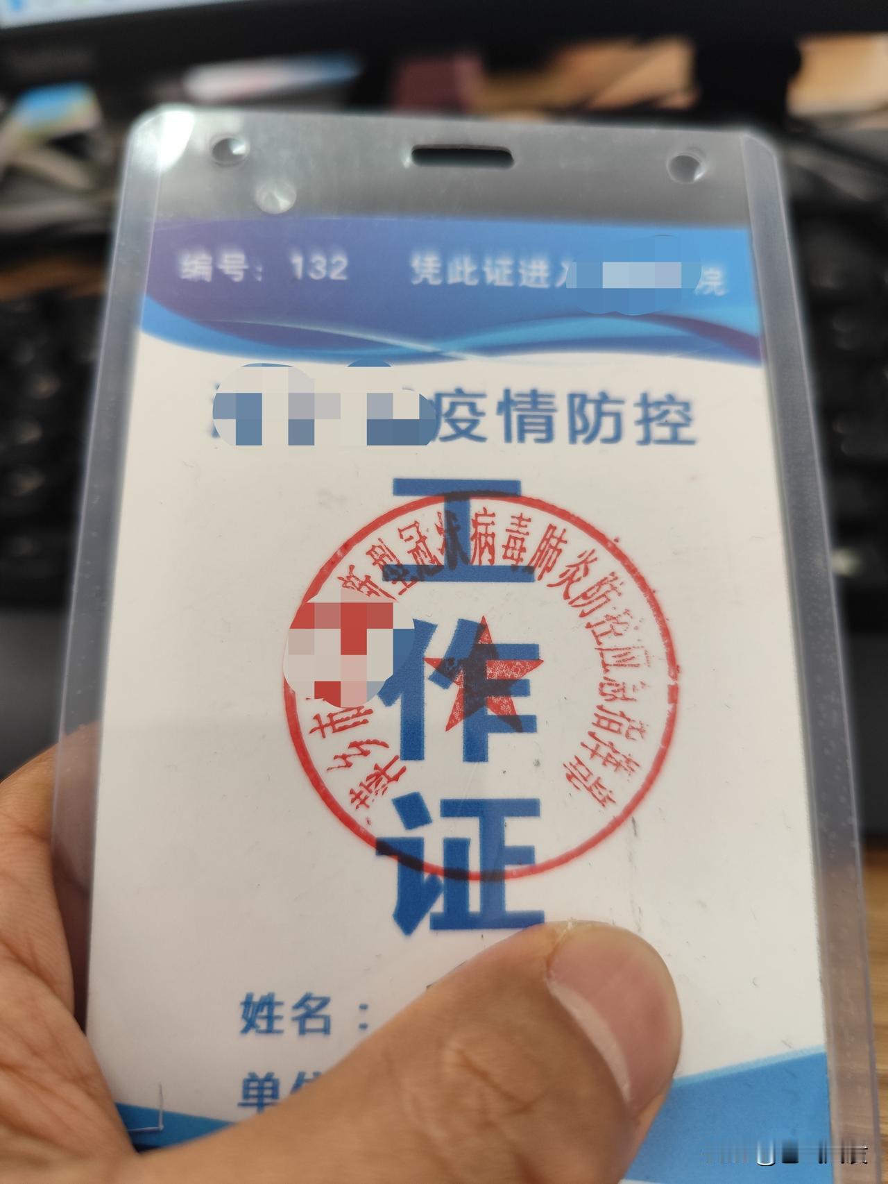 偶然间，看到了疫情期间这张证件
还有这些照片
我问同事，对于疫情期间那些经历
你