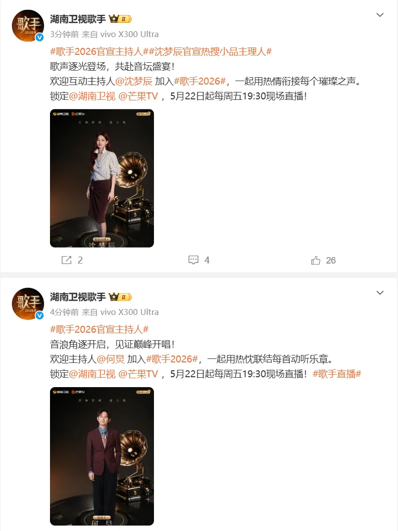 《歌手2026》官宣主持人！何炅第八次坐阵！那英成为特邀串讲人 