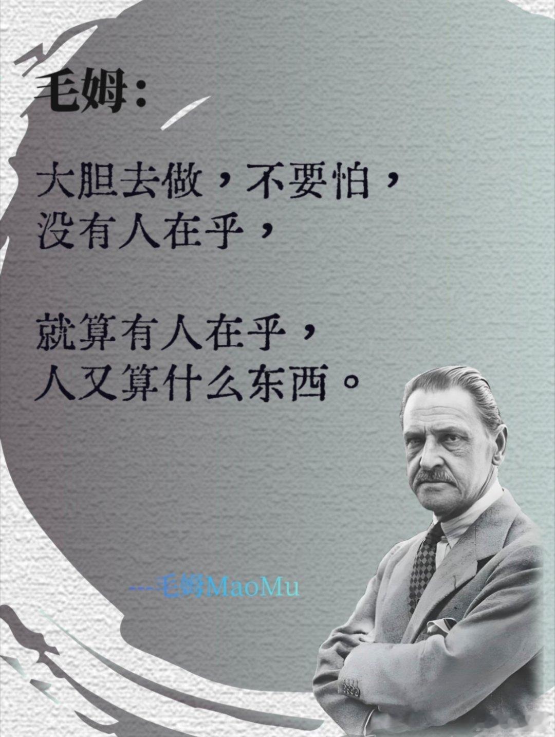 大胆去做，不要怕，没有人在乎。就算有人在乎，人又算什么东西。——毛姆感想：理性的