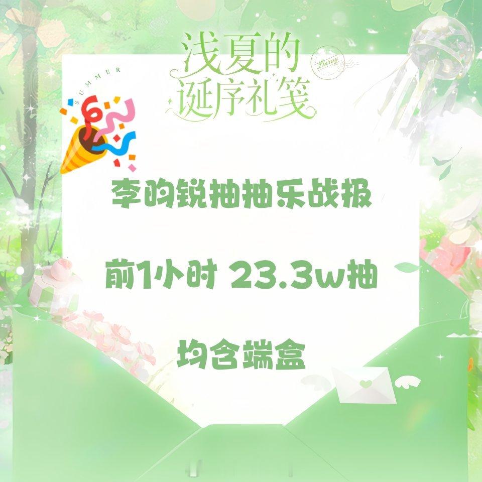 李昀锐「抽抽乐」首销战报🐮🔥开售60分钟销量破23.3w抽 