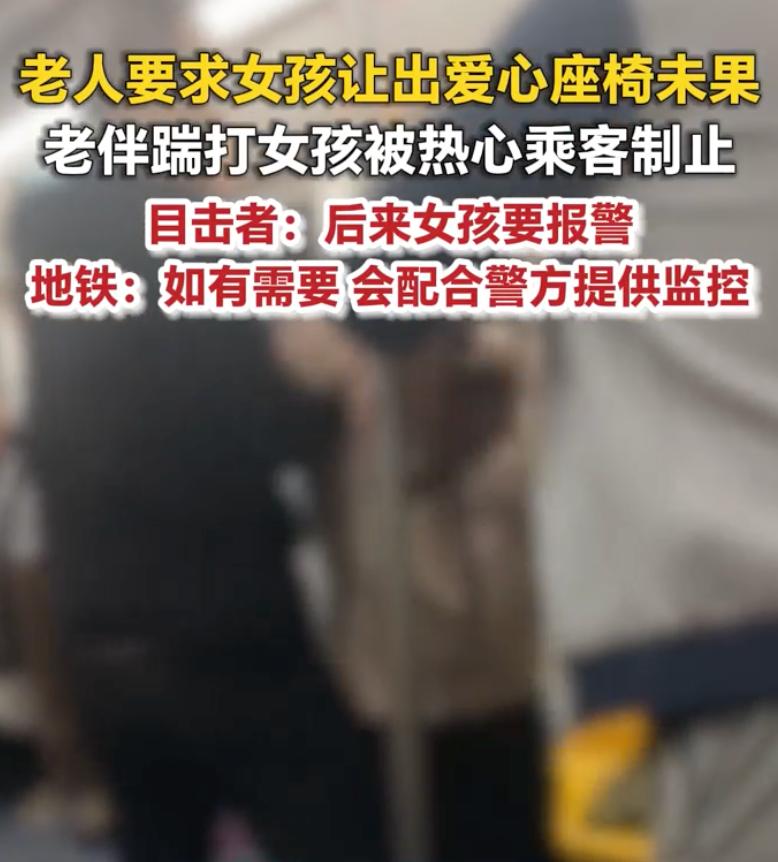 4月27日，辽宁沈阳，一对老夫妻坐地铁，老太太自己有座位，想让女孩把爱心座椅让给