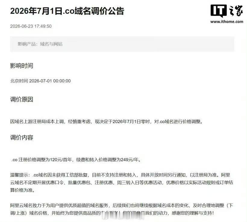 阿里云7月1日起上调.co域名价格：首年120元，续费/转入249元/年
阿里云
