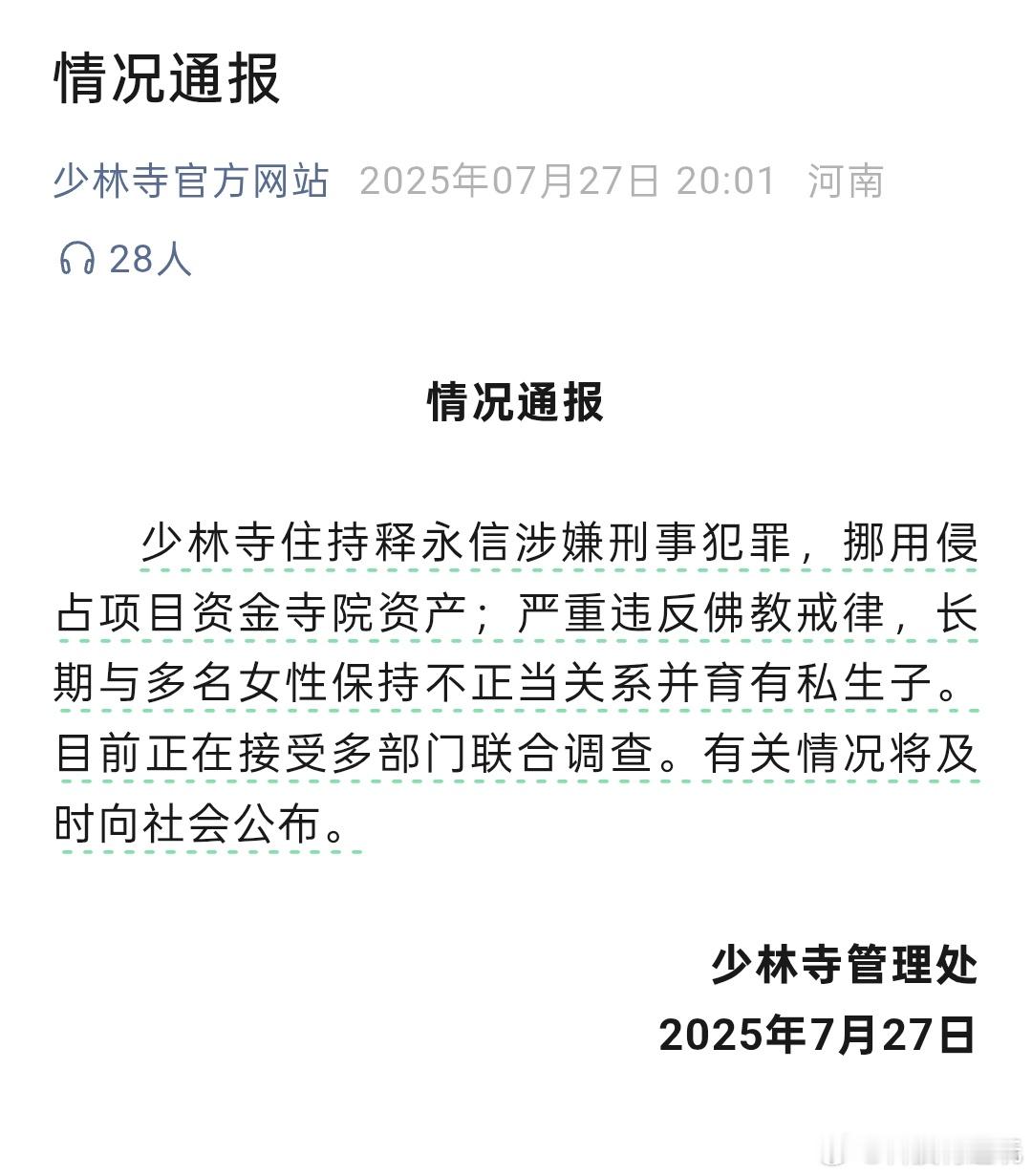 少林寺主持释永信被查佛门不是法外之地[吃瓜] ​​​