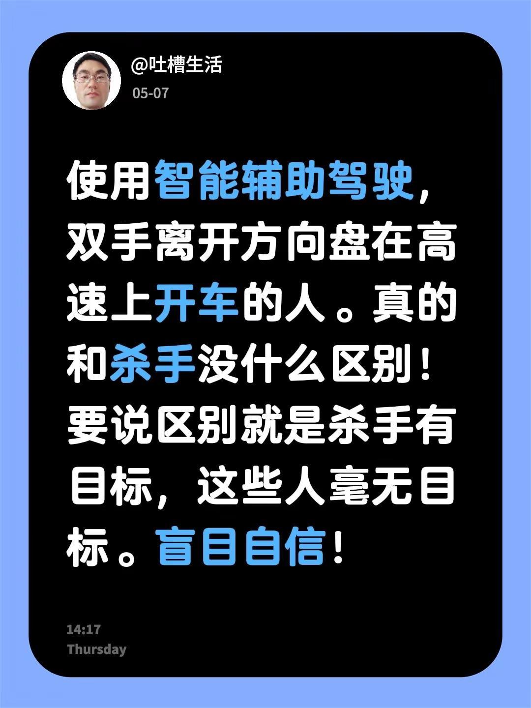使用智能辅助驾驶，双手离开方向盘在高速上开车的人。真的和杀手没什么区别！要说区别
