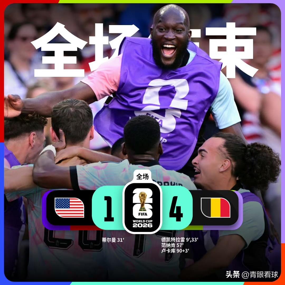 瘦死的骆驼比马大！比利时4比1大胜美国，黄金一代余热依旧滚烫，他们的下限，远超别