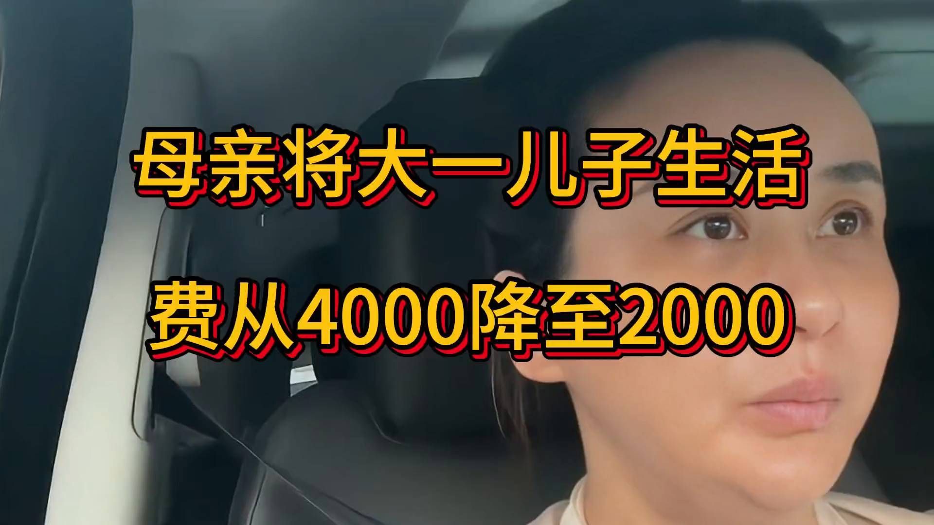 母亲将大一儿子生活费从4000降至2000，北京每月2000生活费
