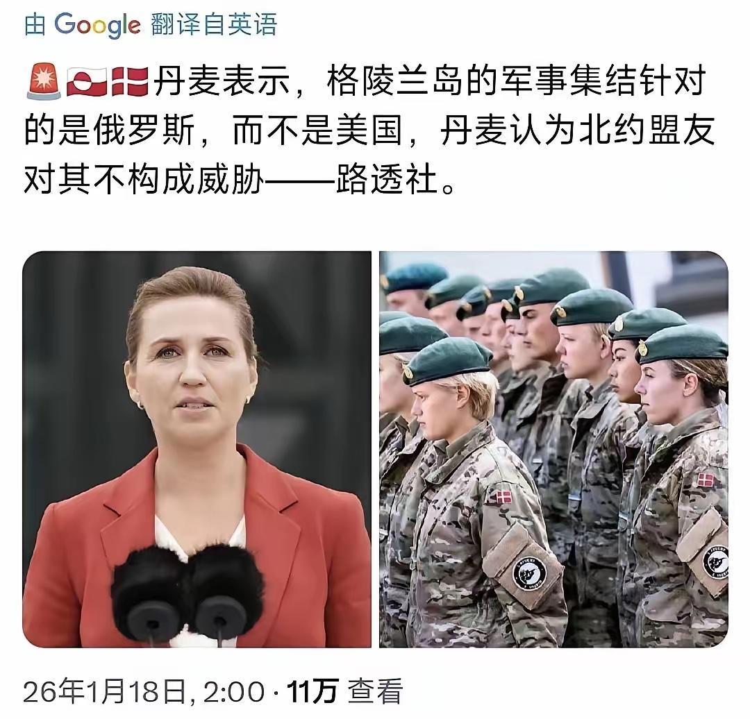 还能更扯？
近日，外媒报道称，丹麦总理已公开表示：格林兰岛的军事集结针对的是俄罗