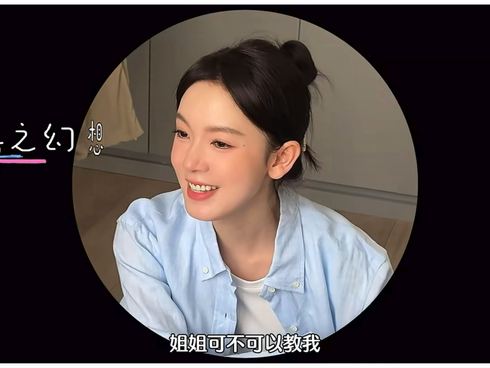 哎哟这个陈瑶萌鼠我了。。。“姐姐可不可以教我…把我舞蹈教会我给你打半小时筋膜枪…