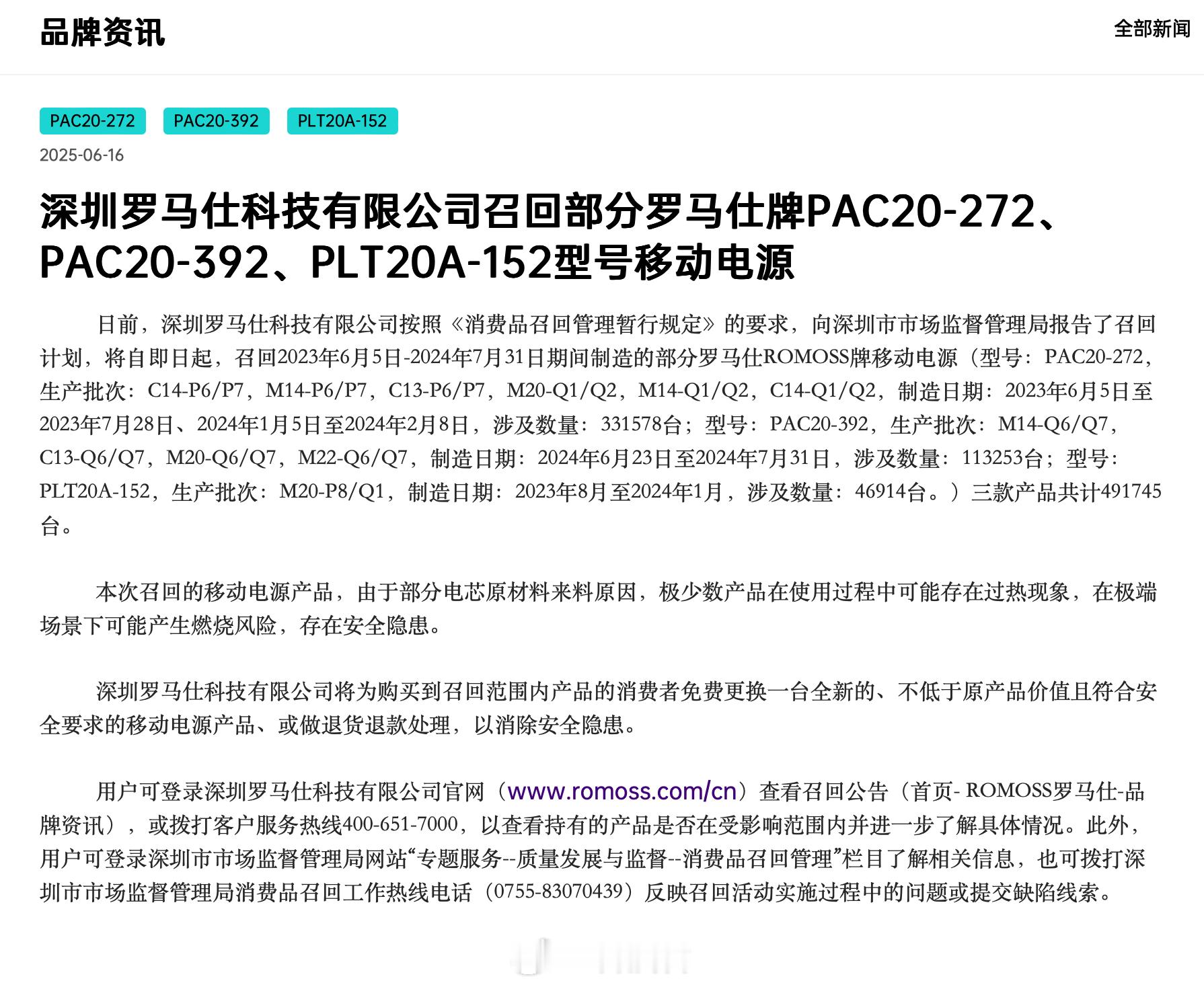 罗马仕宣布召回超49万台充电宝 ​​​召回快50万台充电宝了大家对照下，看自己买