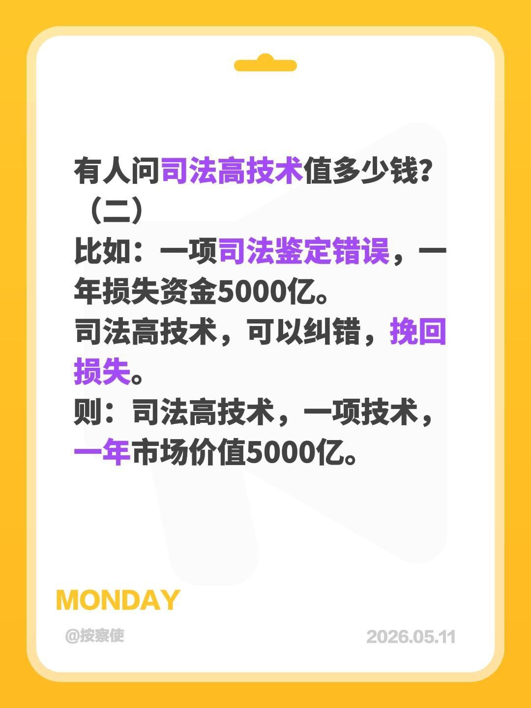 司法高技术值多少钱？（二）有人问司法高技术值多少钱？
（二）
比如：一项司法鉴定