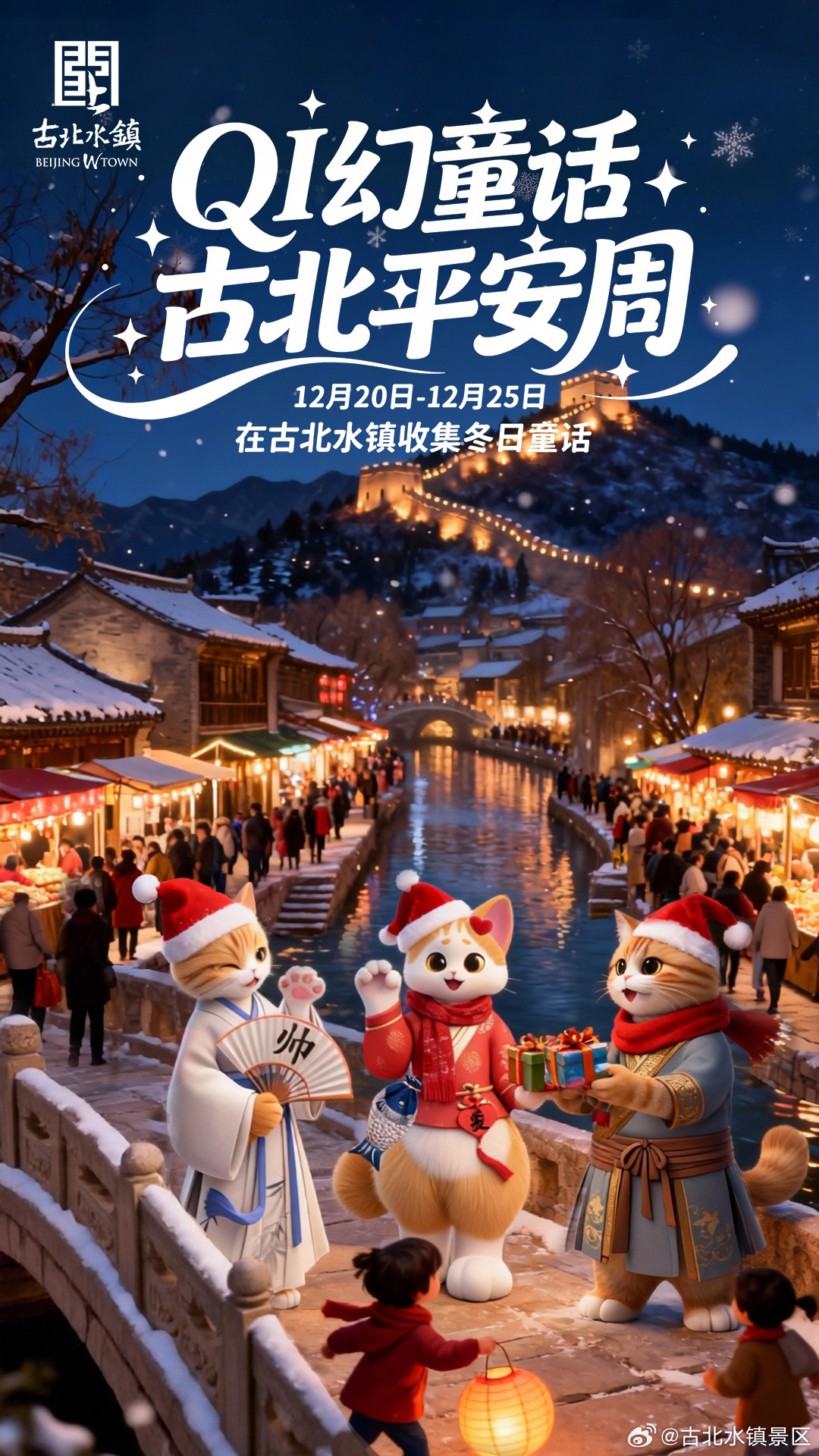 古北水镇平安周上线倒计时🎄长城脚下的童话小镇已就位！免票福利、猫猫变装、惊喜礼
