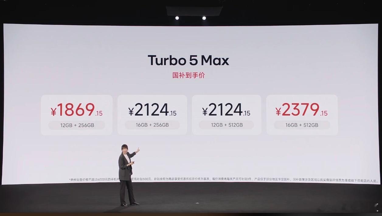 红米Turbo5发布会 红米Turbo 5 Max这波定价有点超乎想象定价249