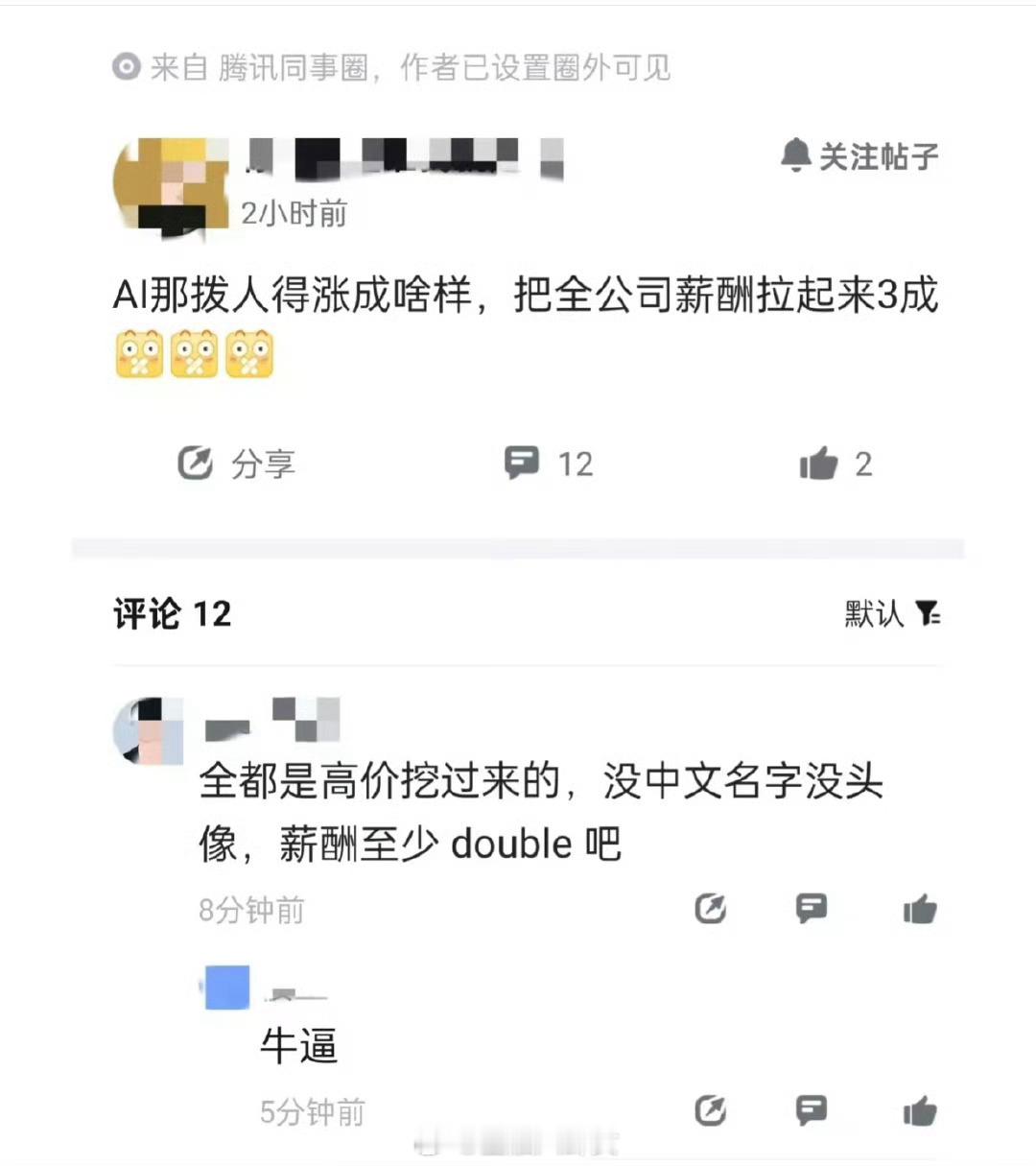 AI业务把全公司薪酬拉高三成[吃惊] ​​​