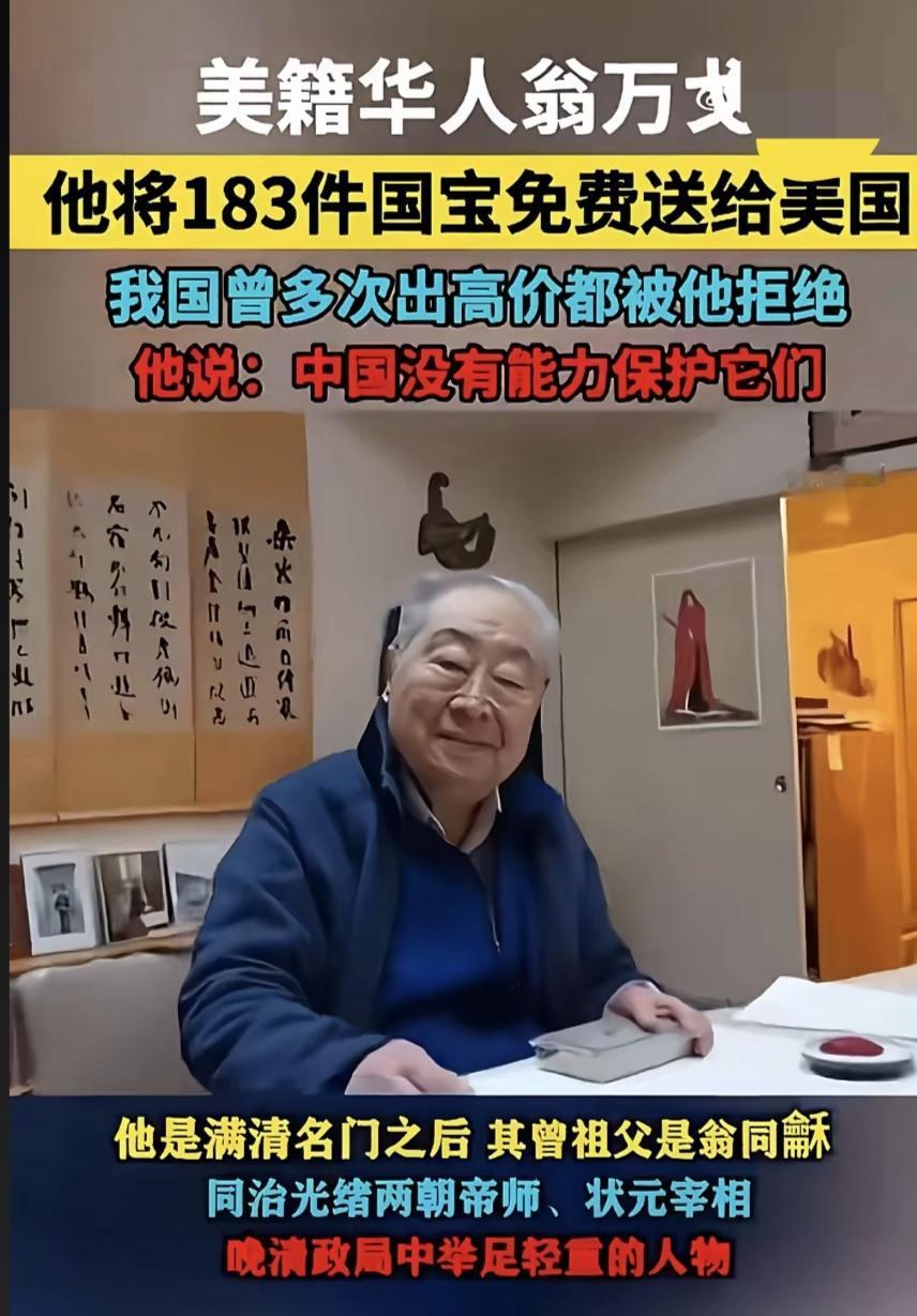 美籍华人翁万戈，在2018年把183件文物，捐给了老美！为啥给老美不给我们的博物