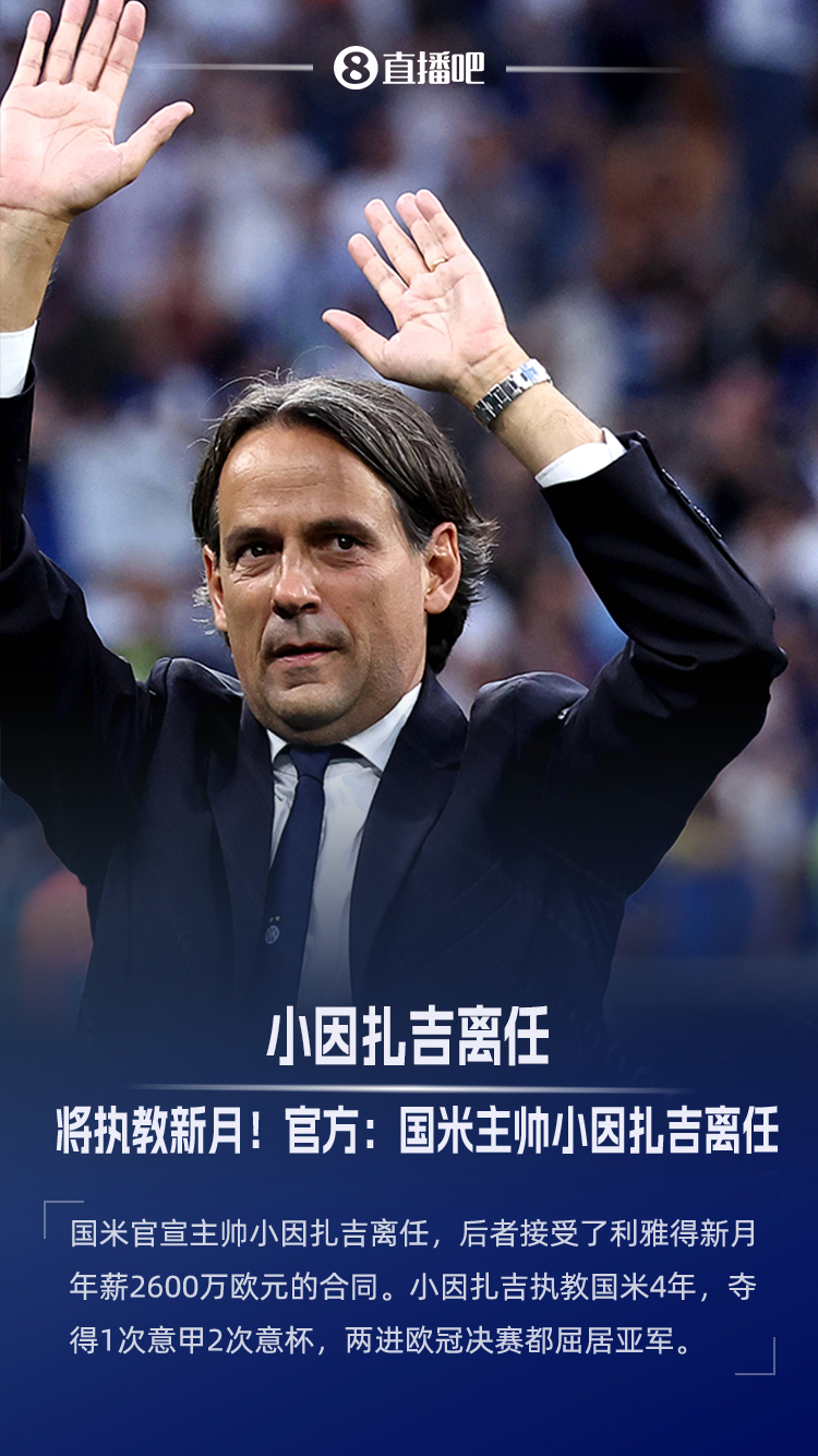 国米官方：小因扎吉不再执教球队！！小因扎吉现年49岁，意大利籍教练，他于2021