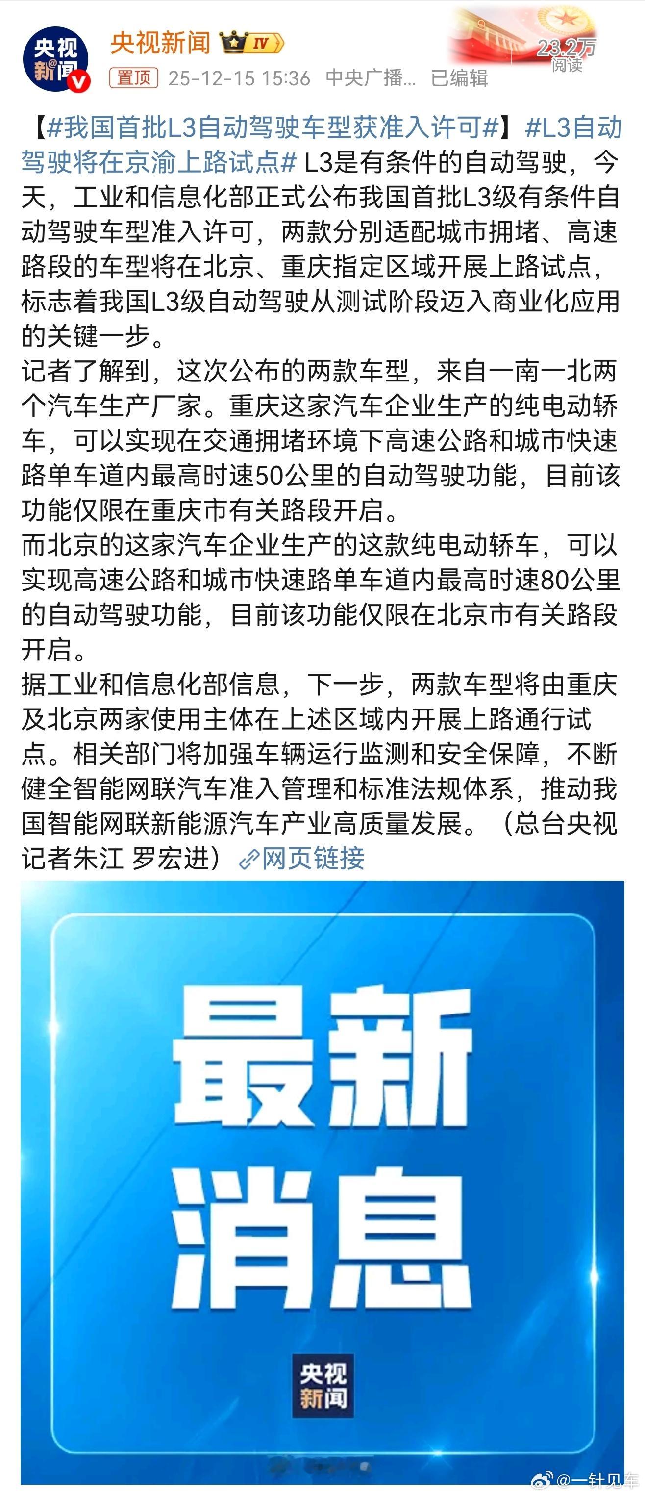 我国首批L3自动驾驶车型获准入许可走出落地的第一步了一南一北两家车企，大家想到是