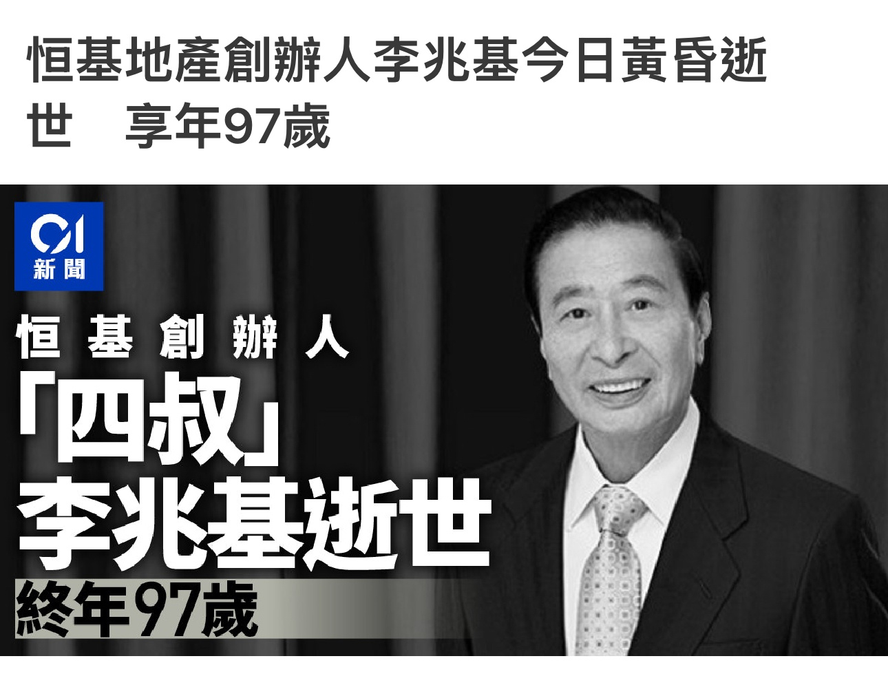 香港第二大富豪、恒基兆业地产创办人「四叔」李兆基于今日（3月17日）黄昏逝世，终