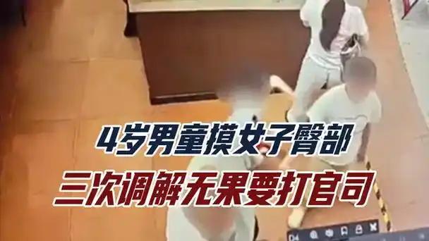 女子指控4岁男童“摸屁股”，别再骂4岁娃“耍流氓”了，这场维权，早已本末倒置
