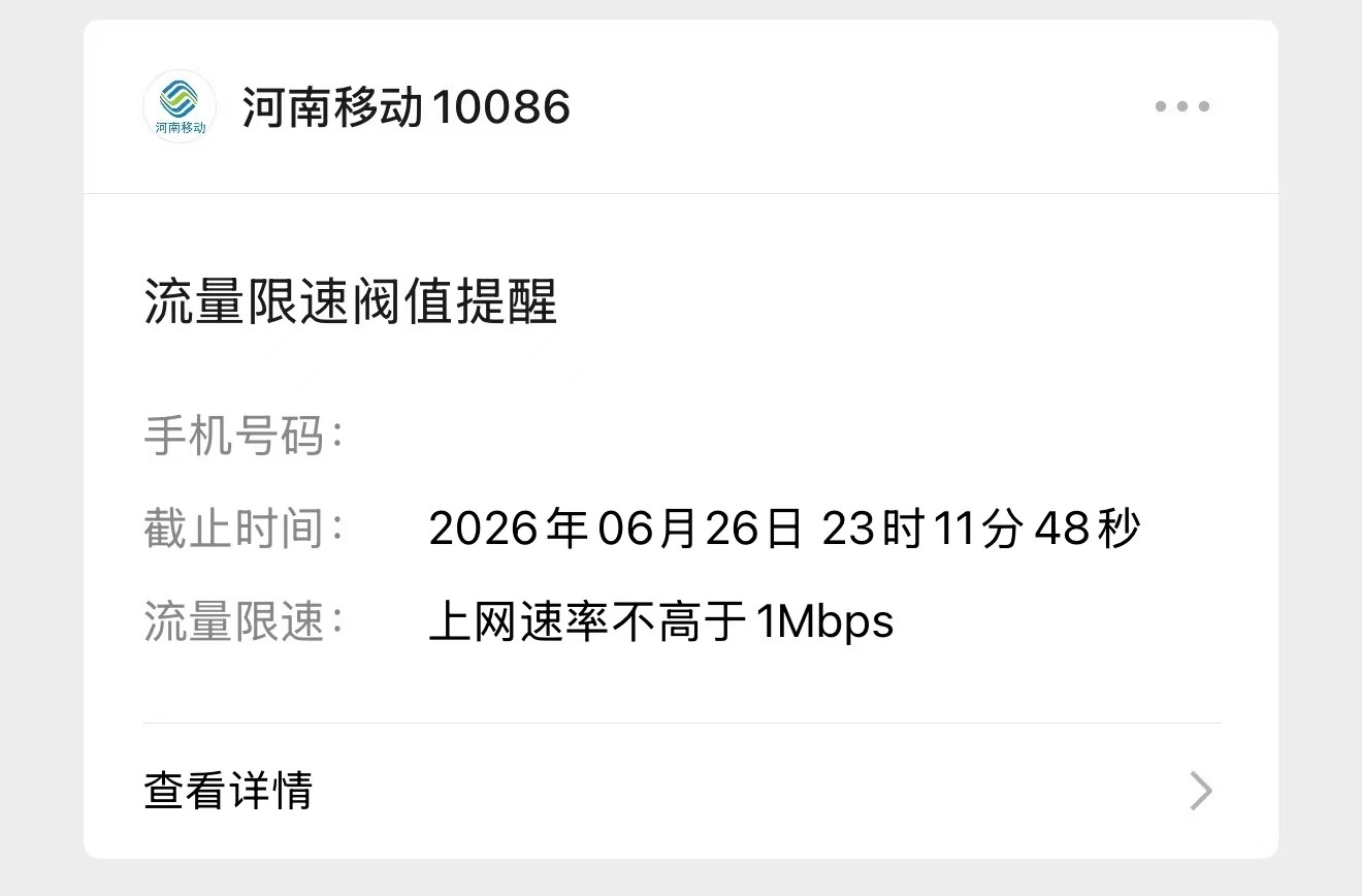 我感觉这个中国移动一直在偷我的流量 