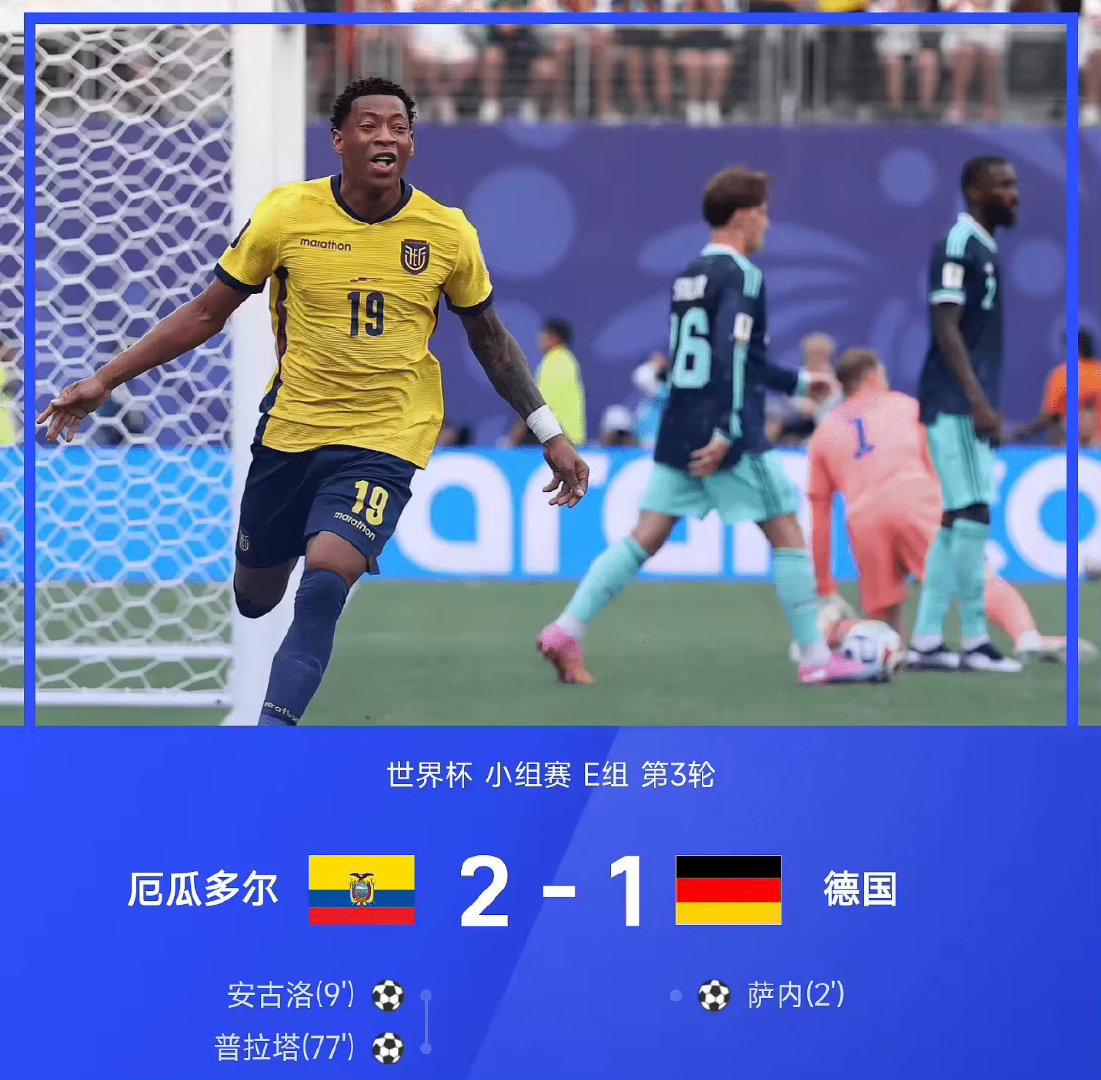 世界杯小组赛E组第3轮，厄瓜多尔2-1战胜德国。上半场萨内开场2分钟闪击破门，安