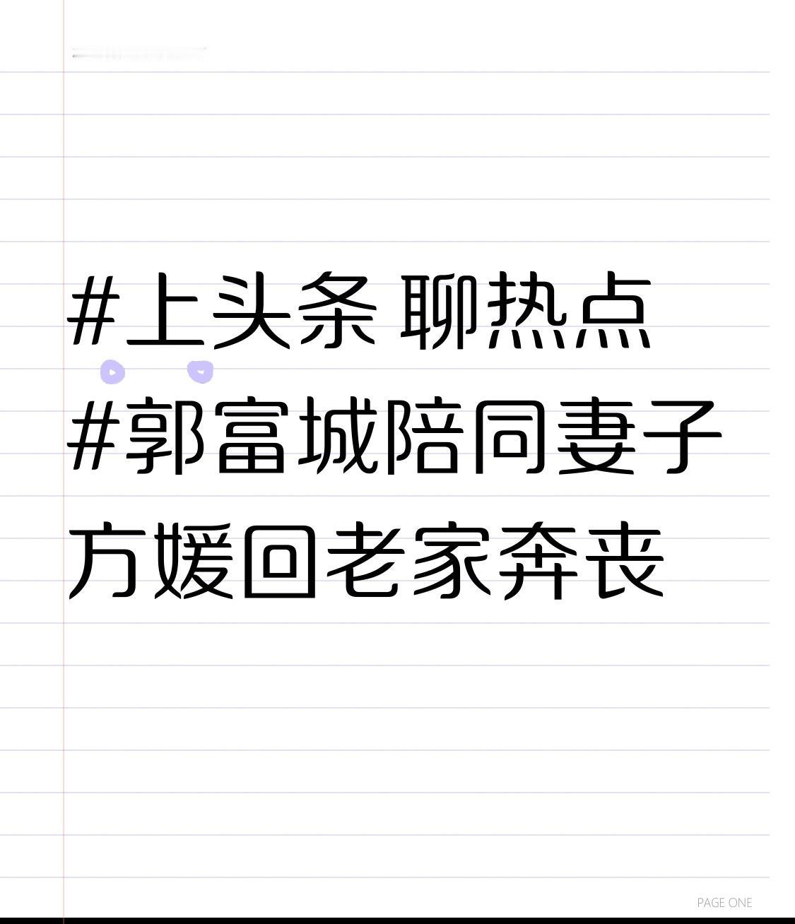 郭富城陪同妻子方媛回老家奔丧据相关消息，这次奔丧是方媛家中一位至亲离世。郭富城贴