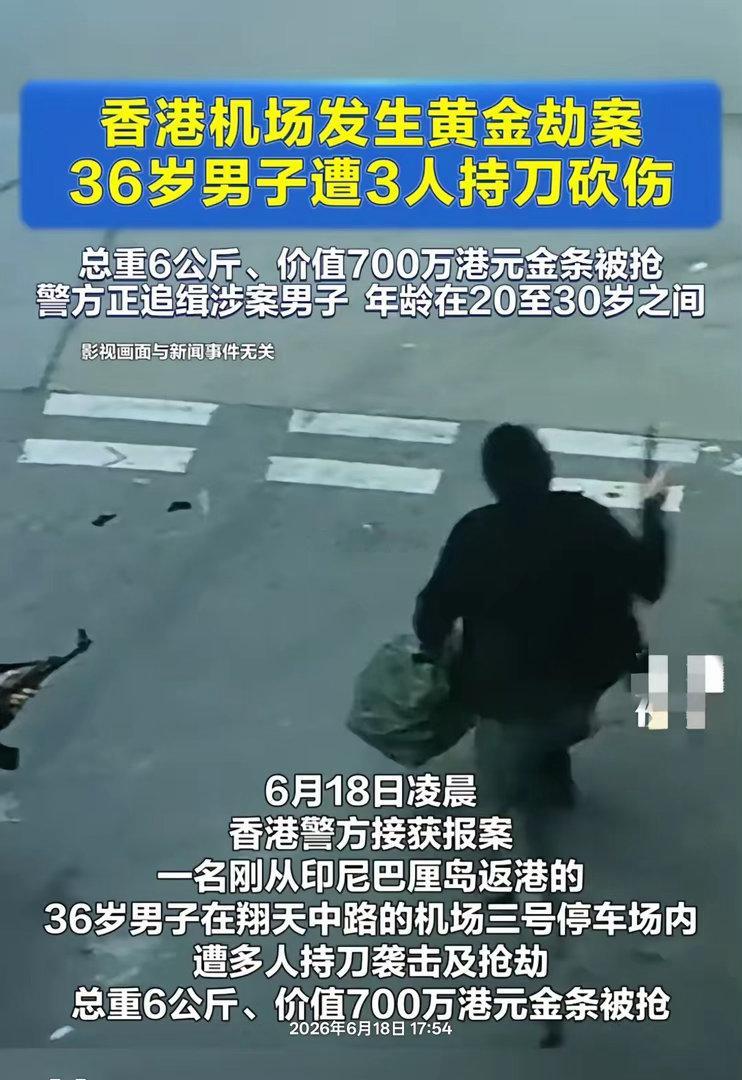 香港机场发生黄金大劫案**6月18日凌晨香港机场突发抢金案：36岁男子携6公斤金