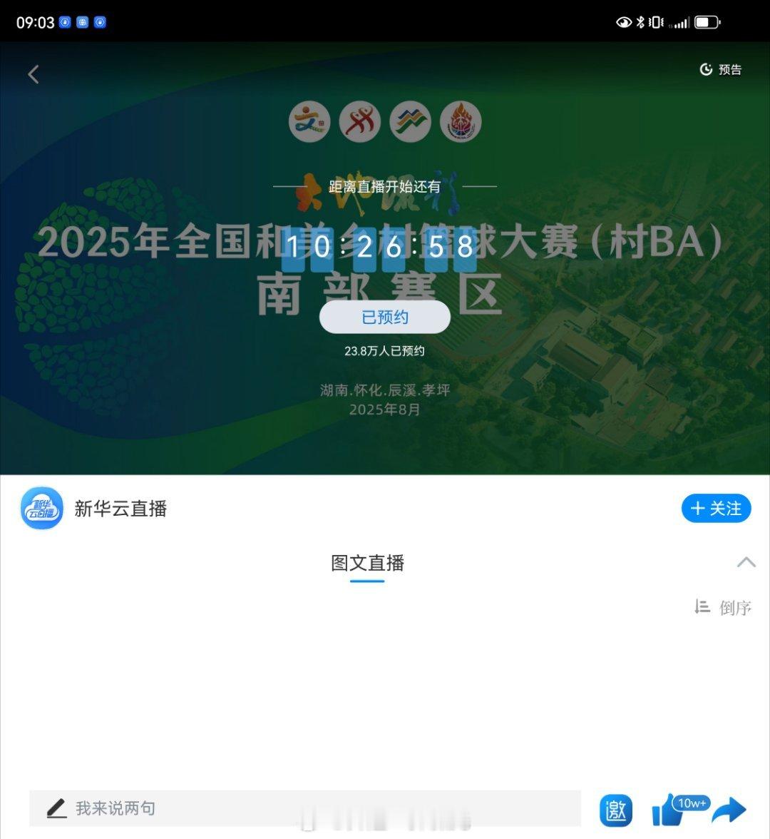 成毅官宣空降怀化辰溪村BA成毅参加的篮球赛由新华网直播，官宣直播平台仅16个小时