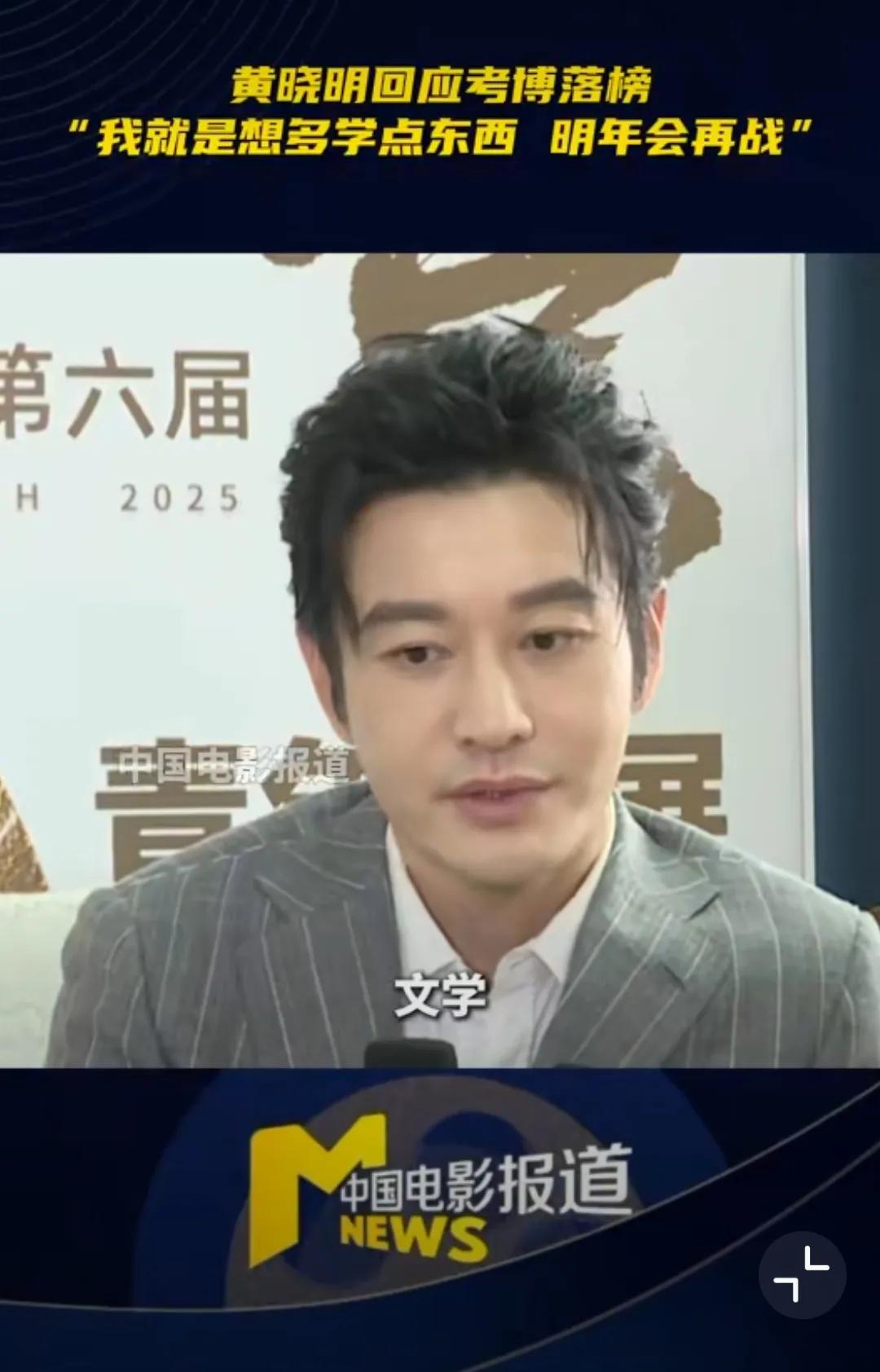 黄晓明考博落榜：比起“考上”，他更在意把人生填得扎实些
 
谁规定四十岁的演员只