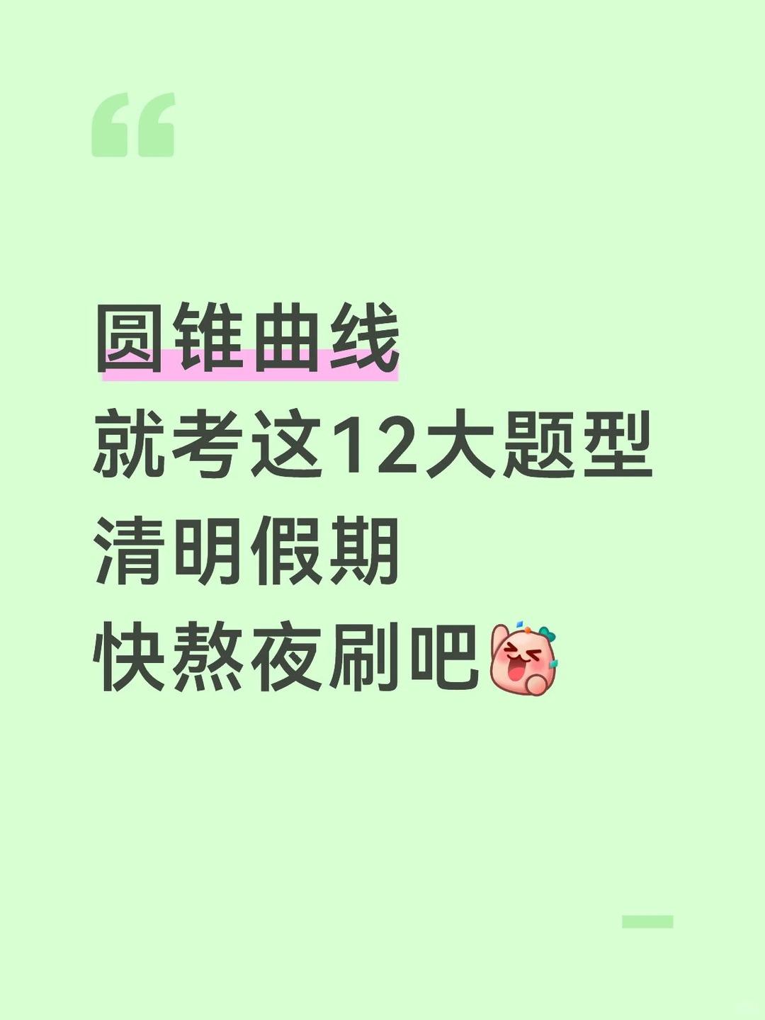 圆锥曲线就考这12大题型，快熬夜刷吧。【73页】圆锥曲线的12大大题型...