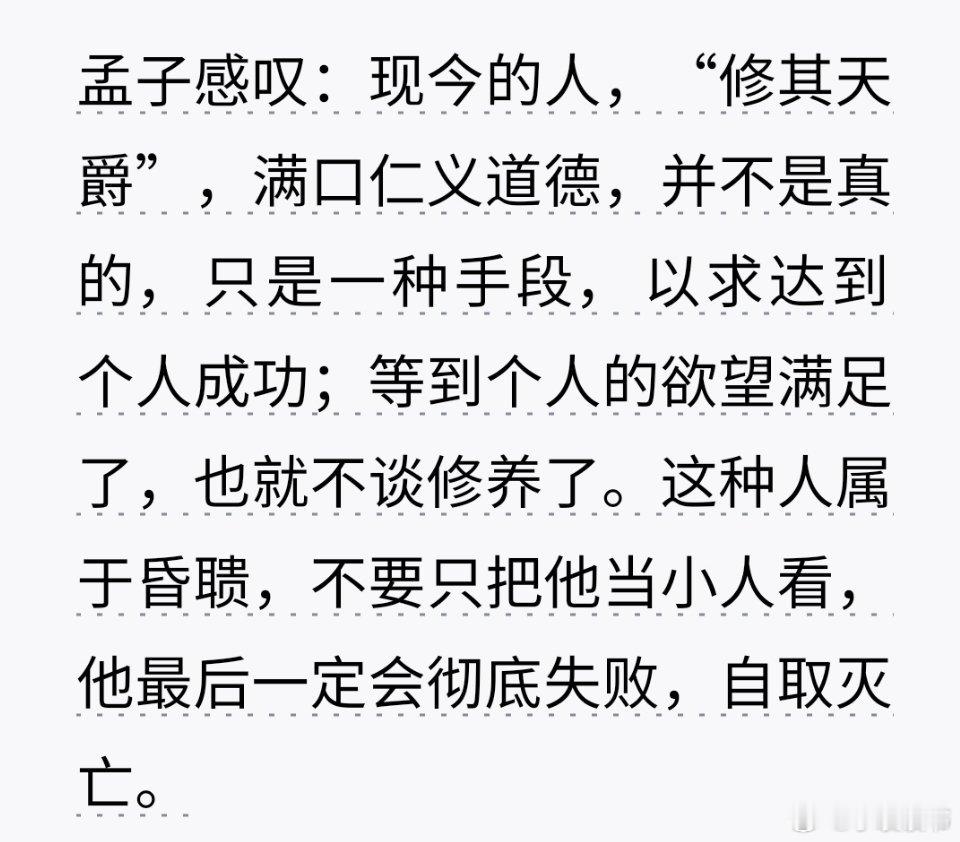 孟子感叹：现今的人，“修其天爵”，满口仁义道德，并不是真的，只是一种手段，以求达