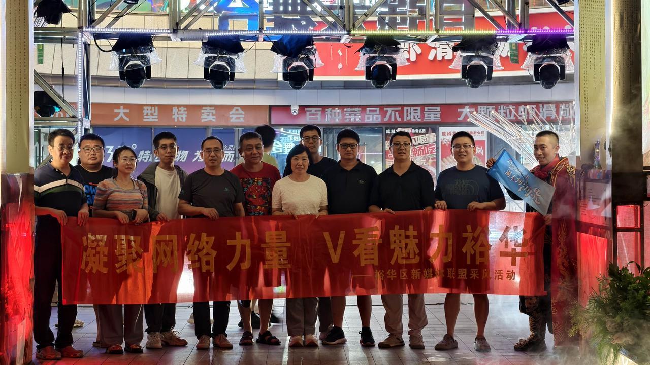 【凝聚网络力量 V看魅力裕华｜沉浸式探访商圈活力 点亮裕华夜间经济新图景】为全方