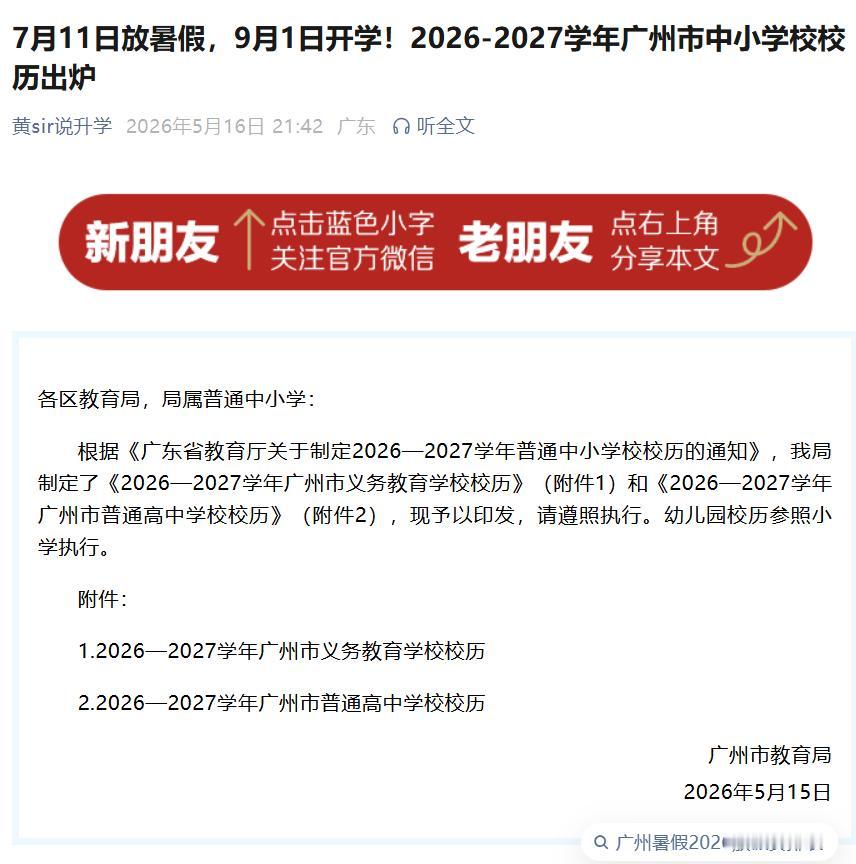 昨天，广州市教育局发布了2026-2027学年广州市中小学校校历表

这个学期广