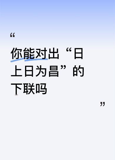 你能对出“日上日为昌”的下联吗火上火成炎