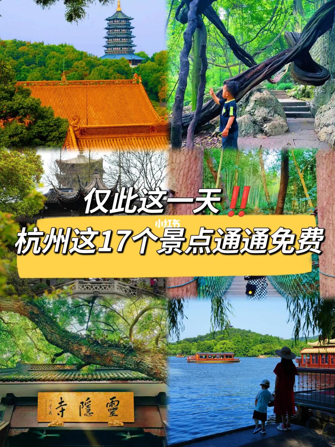 6月24日‼️灵隐寺，西溪湿地免门票‼️