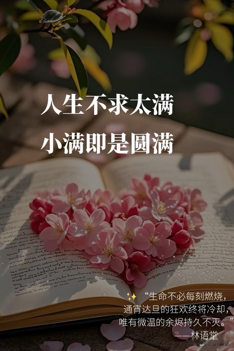 也别爱的太满呀，像捧着满溢的水，一旦洒落，心疼的是自己。留几分给自己，不是冷漠，