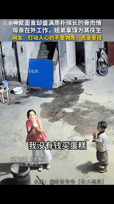 河南商丘，姐姐双手捧紧温热的白面馍，对着监控镜头轻声开口：“妈妈，我没有钱买蛋糕