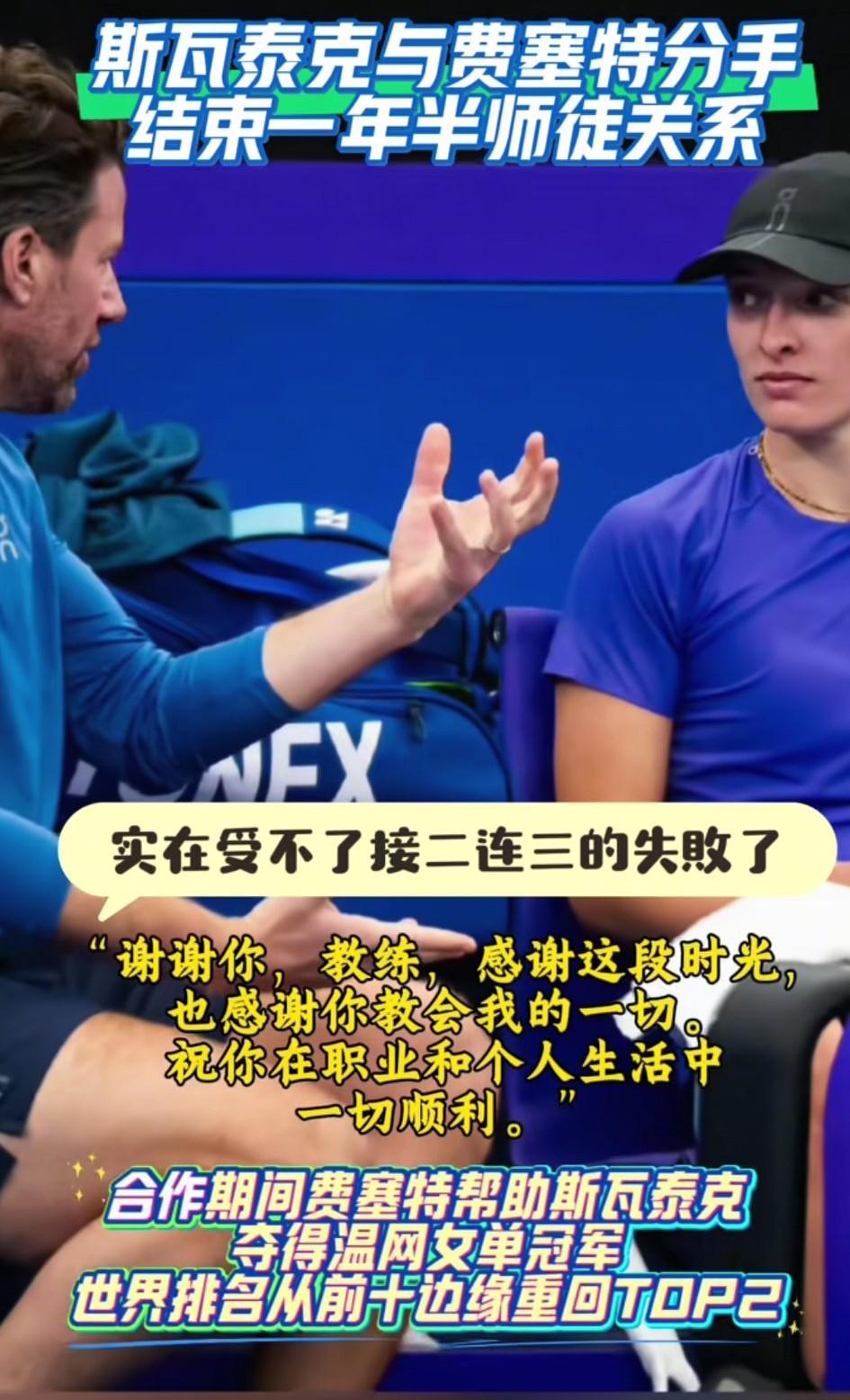 斯瓦泰克终于忍不了了，官宣再度与费塞特分道扬镳，这次之后，两位或许再难续师徒情缘