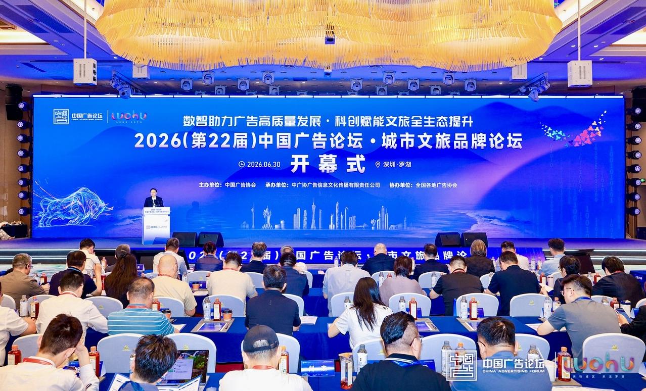 6月30日，2026（第22届）中国广告论坛·城市文旅品牌论坛于深圳罗湖隆重召开