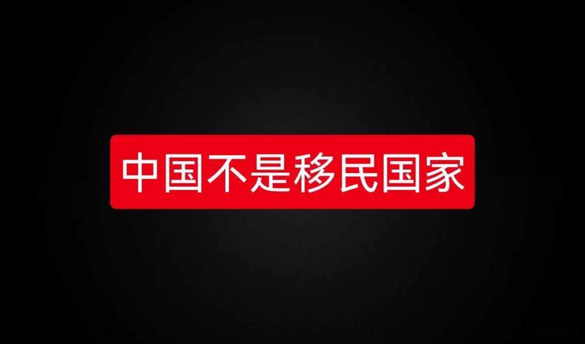 任何在我国鼓吹放开移民政策的，都有间谍嫌疑！你同意吗？ ​​​