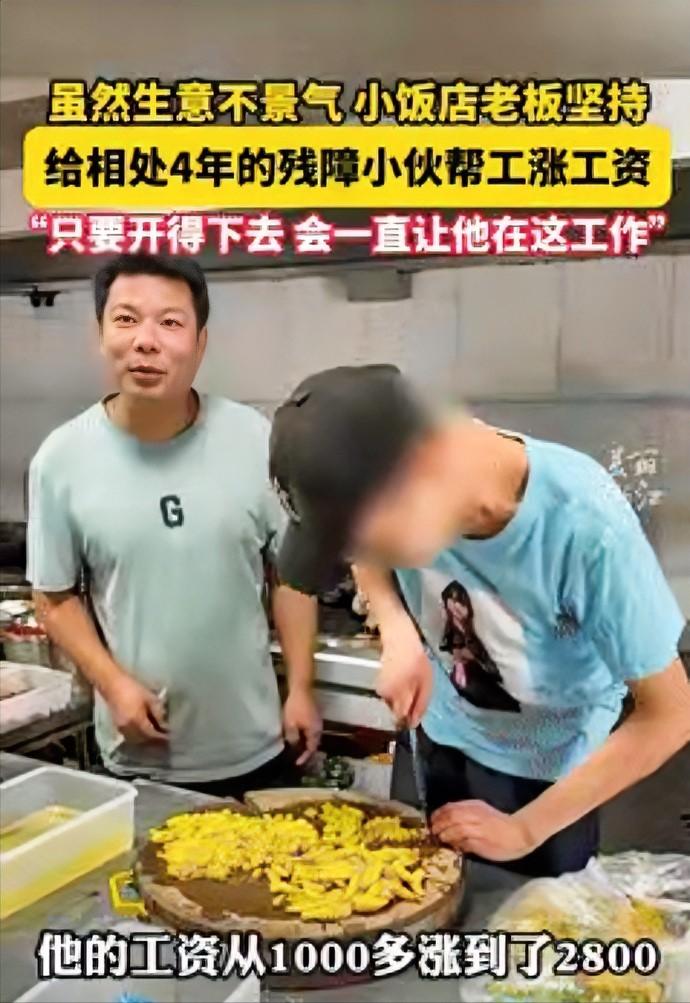 浙江，一饭馆老板收留了一名残疾小伙，眼看店里生意不好，老板不但没有辞退小伙，反而