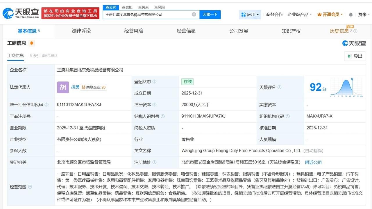 王府井成立免税品经营新公司注册资本2亿
天眼查工商信息显示，近日，王府井集团北京
