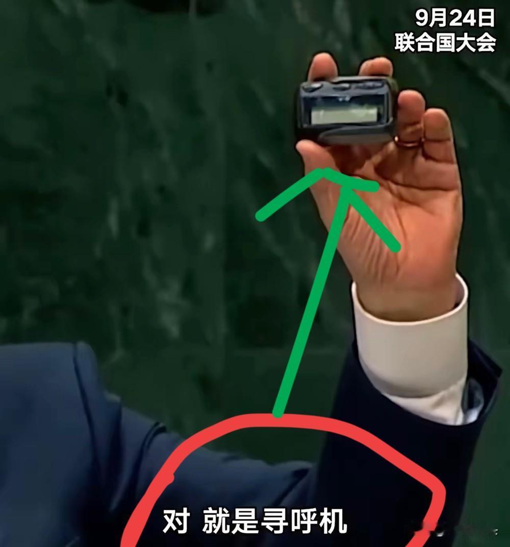其言可恨，其行可恶，其心可诛！
还记得黎巴嫩寻呼机自爆事件吗？昨天在联大会议现场