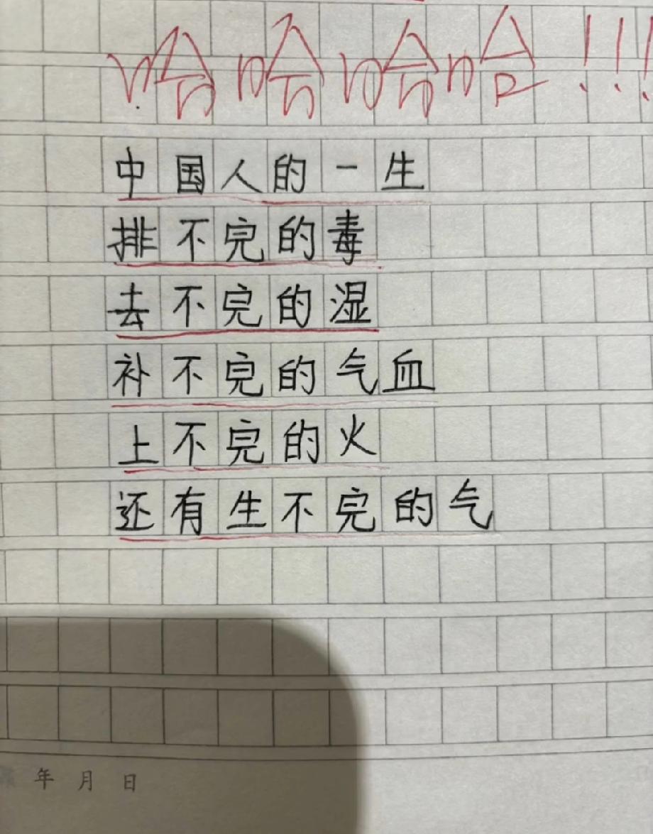 排不完的毒、去不完的湿…这张纸把中国人的日常写透了，你中了几条？