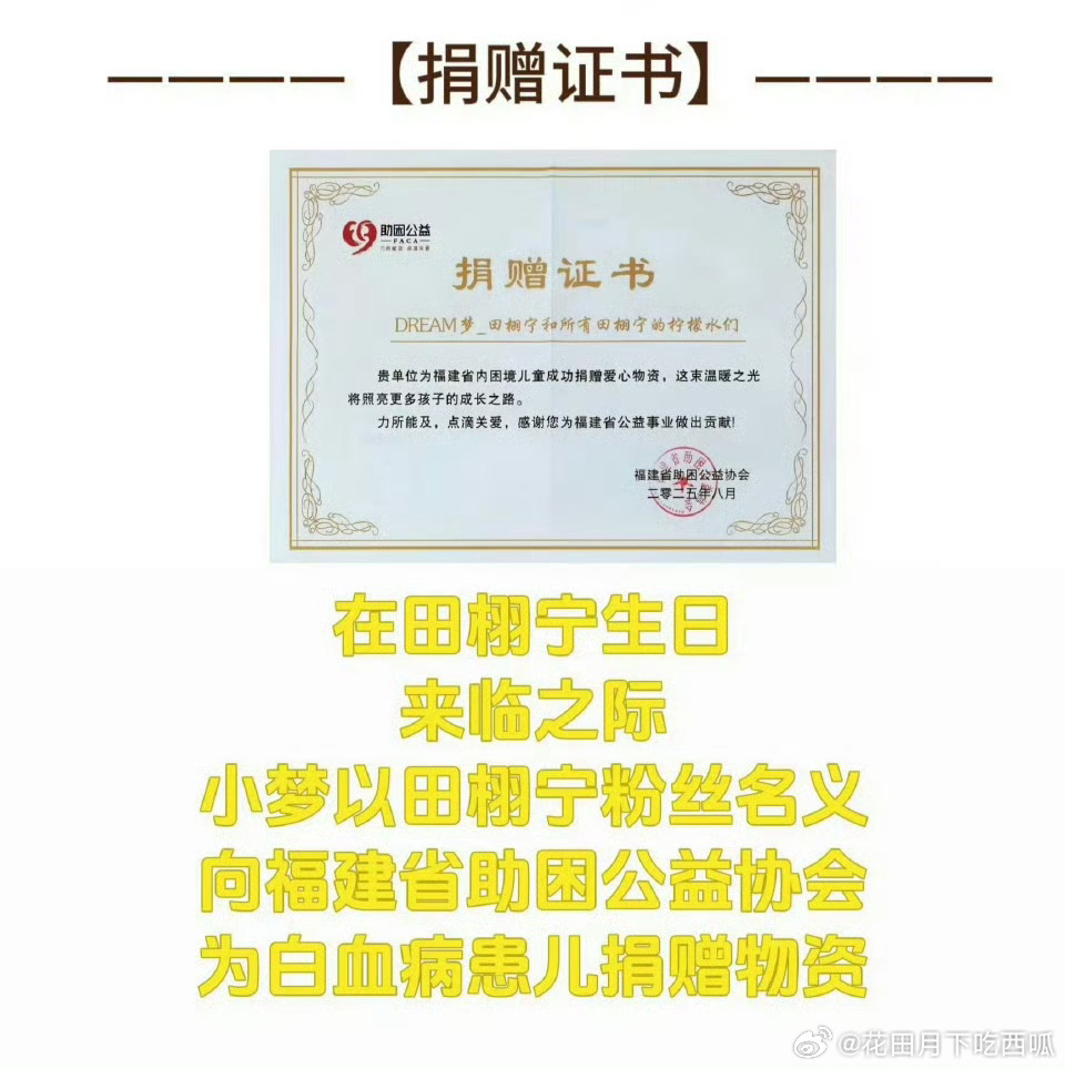 柠檬水又给白血病小朋友们捐赠物资了，很有意义的一次生日应援[吃馕][吃馕]田栩宁