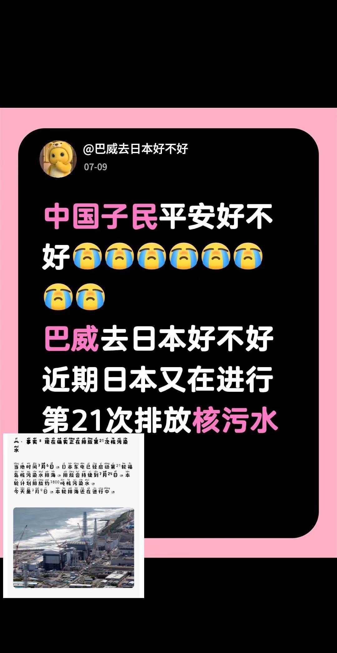 中国子民平安好不好巴威去日本好不好近期日本又在进行第21次排放核污水