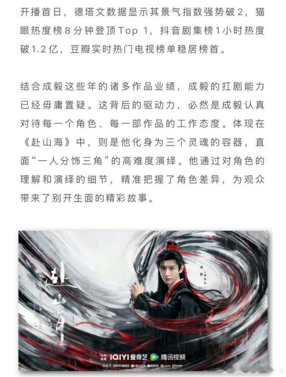 德塔文也发文了，认证成毅《赴山海》扛剧能力，成毅一人带剧。 ​​​