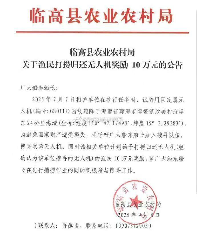 #官方回应悬赏10万搜寻无人机#【#海南悬赏10万搜寻试验无人机#  相关人士：