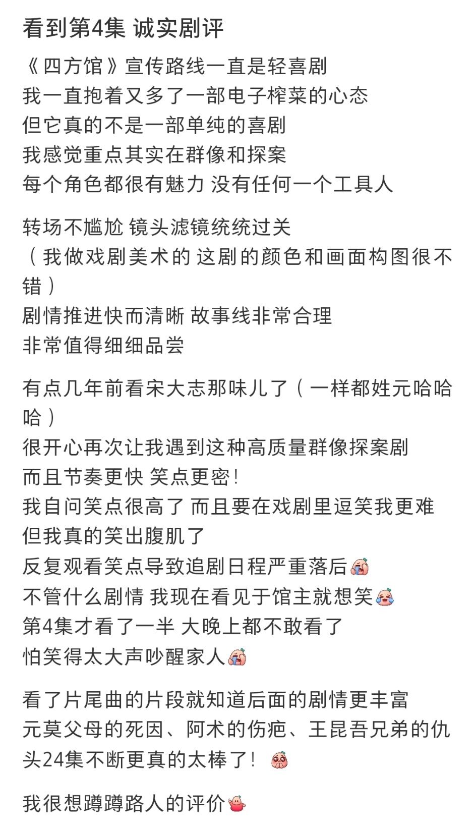 四方馆首播口碑还不错，没有所谓的第一美人，终于不需要开那么大磨皮滤镜了，每个人物